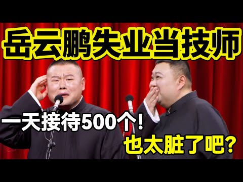 【2月最新】岳云鹏失业当技师!岳云鹏:一天接待500个!孙越:也太脏了吧?#岳云鹏 #孙越 #德云社 #德云社最新相声