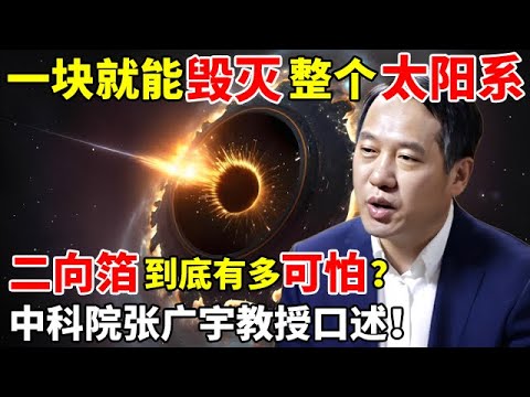 一块就能毁灭整个太阳系,二向箔到底有多可怕?中科院张广宇教授口述【对话未来】#二向箔