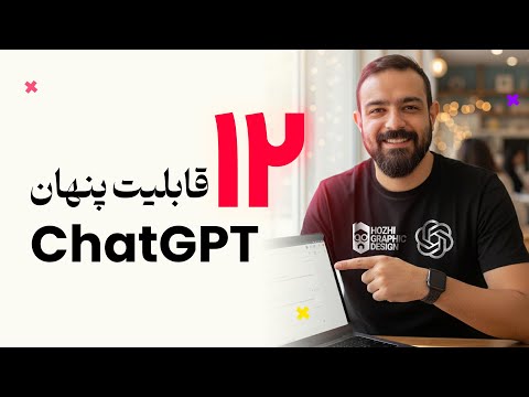 آموزش کامل استفاده از قابلیت های مخفی ChatGPT 2025