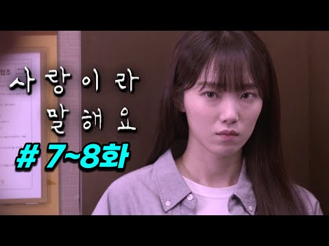 현재 입소문 타고 "카지노"에 이어 디즈니+의 역대급 드라마라고 극찬 중인 레전드 한국 드라마 1위 《사랑이라 말해요》 7~8화 한방에 몰아보기