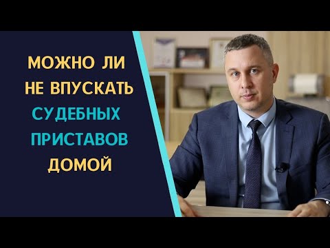 Можно ли не впускать судебных приставов домой
