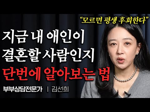 "34년 상담하고 알았어요" 이혼하지 않고 평생 갈 사람인지 알아보는 방법 (김선희 원장 2부)