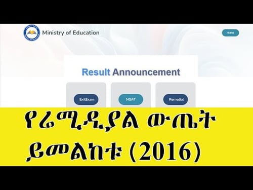 የሬሚዲያል ውጤት በስልክና በኮምፒውተር ይመልከቱ(2016) | Check Your Remedial Result