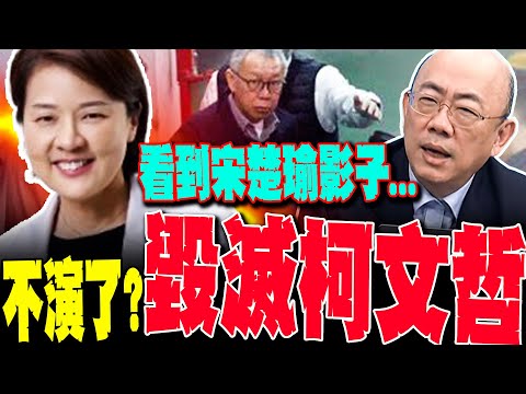 【全程字幕】黃珊珊出手滅柯文哲了!?郭正亮嘆看到宋楚瑜影子 各股勢力將侵吞民眾黨...?