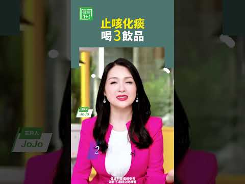 止咳化痰喝3飲品#止咳 #化痰 #肺燥 #潤燥 #飲料 #咳嗽 #食慾不振 #清熱 【健康1+1】