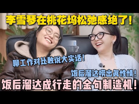 【五十公里桃花坞s5 】EP9-10:李雪琴在桃花坞松弛感绝了!聊工作对比敢说大实话!饭后溜达成行走的金句制造机!#五十公里桃花坞s5 #仁科 #徐志胜 #孟子义 #李雪琴