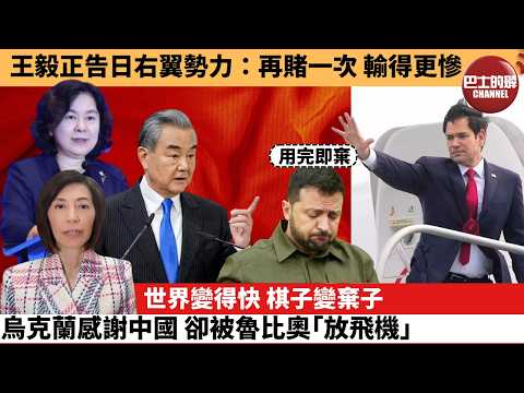 (附字幕) 李彤「外交短評」王毅正告日右翼勢力:再賭一次,輸得更慘。世界變得快,棋子變棄子,烏克蘭感謝中國,卻被魯比奧「放飛機」。 26年2月15日