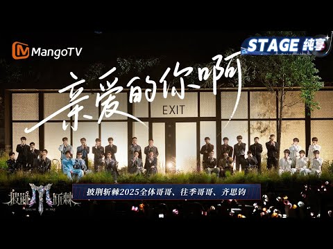 【总决赛舞台·纯享】全体哥哥/往季哥哥/齐思钧合唱《亲爱的你啊》是终点也是新起点 我们将重逢在那些和声回响的地方|Call Me By Fire 2025|MangoTV