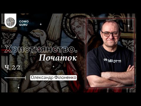 Християнство. Початок. Олександр Філоненко (2/2)