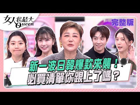 新一波日韓爆款來襲!必買清單你跟上了嗎?#女人我最大 20251204(完整版)|柳燕、卞慶華、朱宇謀、明翰、陳依依、麻由、宋米秦