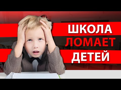 How do schools cripple children?