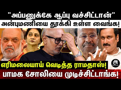 இந்த அசிங்கம் எந்த கட்சிலயும் நடக்காது; அப்பாவும், மகனும் பாமகவ காவு கொடுத்துட்டாங்க; கொந்தளித்த மணி