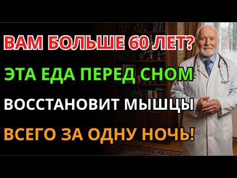 Внимание пожилым! Ешьте это на ночь, чтобы не терять мышцы. Топ-8 продуктов, №1 вас удивит!