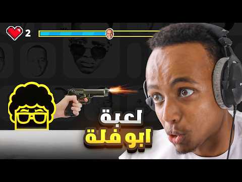 متابع صمم لعبة لي🫨| اختبار الهبل 5