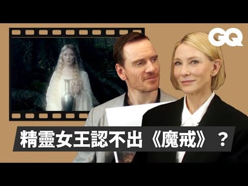 凱特布蘭琪、麥克法斯賓達挑戰看圖猜猜看!萬磁王記憶力超強?電影場景考倒精靈女王?|明星的經典角色|GQ Taiwan
