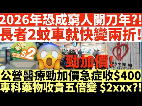2026年恐成窮人開刀年?!|長者2蚊車就快變兩折!|公營醫療勁加價急症收$400|專科藥物收貴五倍變$2xxx?!|井仔點睇 #長者2蚊車X月巨變 #車費增3倍 #兩大離奇新罰款殺到救財赤