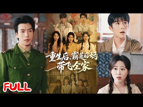 🔥ENG SUB《重生后,霸道后妈带飞全家》穿成年代文血包养母,四个白眼狼吸我骨髓?宋雨桐掀桌不干,子女跪求别走!💥#伍昕宇#彭伟敏#爆款短剧#drama#小爱推文#恋爱#甜宠