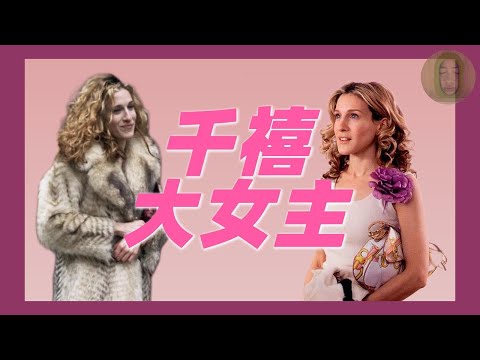 千禧年icon成绿茶?我为什么不再想成为Carrie