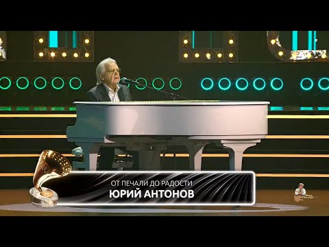 Юрий Антонов - От печали до радости. 2026