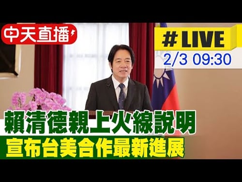 【中天直播#LIVE】賴清德親上火線說明 宣布台美合作最新進展 20260203 @中天電視CtiTv