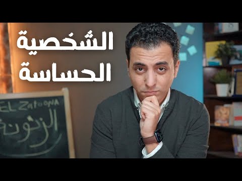 كيف تتخلص الشخصية الحساسة بداخلك و تكتشفها | جدد حياتك