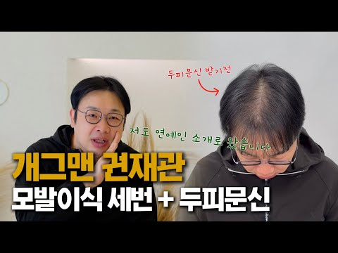 모발이식 3번 받고 한계를 느낀 개그맨 권재관님이 마이크로 청담에 방문!!