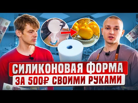 How to make a mold with your own hands in 5 minutes + supplier database