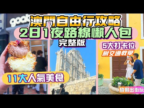 澳門自由行2日1夜行程|11大人氣美食+5大打卡位!蔥花雞蛋腸❤️卜卜蜆+華田脆脆西多GoatBaker贏到粥附交通路線|澳門旅遊自由行 【快閃澳門行程懶人包】vlog