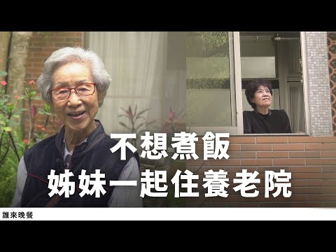 本季最終集|「假如下輩子我們轉人世,又在一起?」90歲奶奶姊妹帶先生,養老院當鄰居【誰來晚餐15-39】 Guess Who: For My Life, I Chose a Care Home