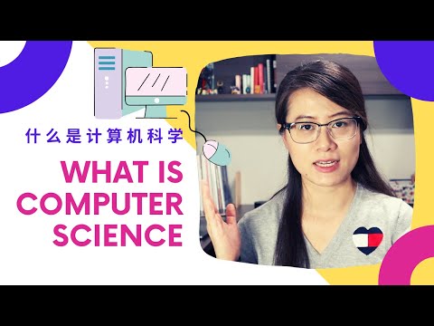 什么是计算机科学 | What is computer science | Intro to computer science
