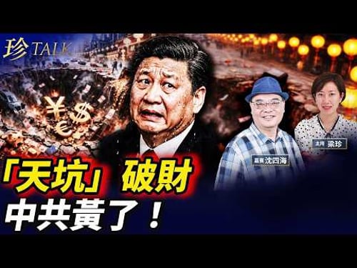 上海「巨大天坑」破財位 全國黃燈籠秒拆!習怕「赤馬紅羊劫」?過年有何禁忌? #黃燈籠 #赤馬紅羊劫 #習近平 #張又俠 #關靖豐(沈四海)