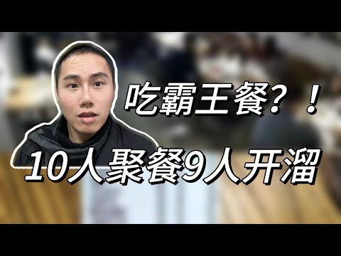 “10人聚餐9人开溜”事件,到底有多奇葩?!
