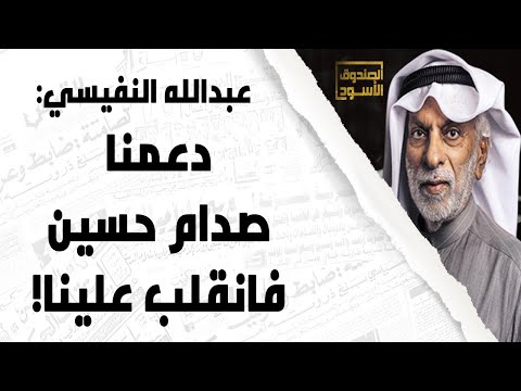 عبدالله النفيسي: دعمنا صدام حسين فانقلب علينا
