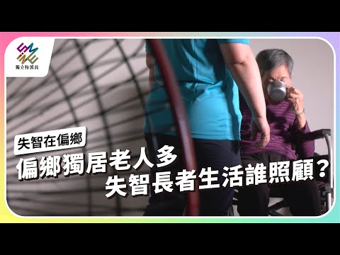 偏鄉獨居老人多,失智長者生活誰照顧?|失智‧在偏鄉|公視 #獨立特派員 第835集 20240110
