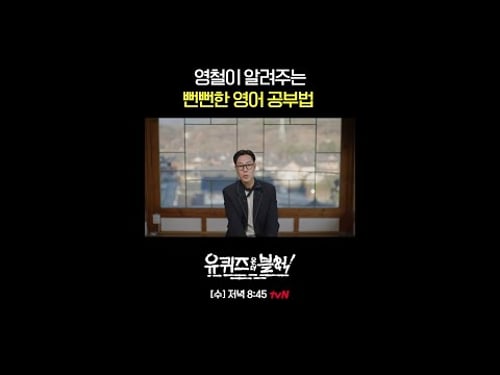 김영철이 알려주는 영어 잘하는 꿀팁! 유퀴즈 본방사수하고 영어 천재 되세요🩷#유퀴즈온더블럭 | YOU QUIZ ON THE BLOCK EP.328