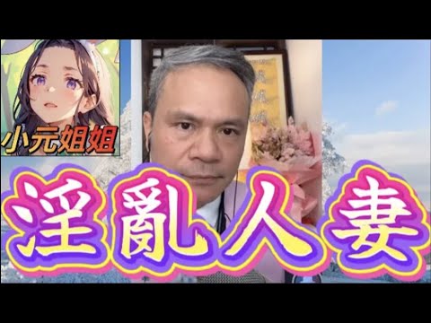 人妻帶男閨蜜入房試新衫!🔥修水管變床戰😈老公回家當場捉姦🌪️#天華哥談感情 #小元姐姐 #小元情感分享 #情感 #廣東話 Twah 4 12 21 NO