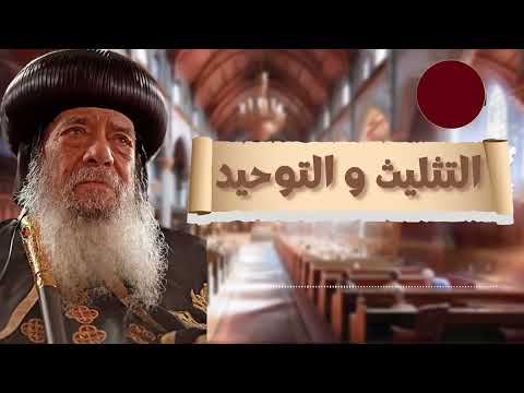 هل فعلا يؤمن المسيحيين بثلاثة الهة ؟ ام اله واحد ؟ - التثليث والتوحيد - لقداسة البابا شنودة الثالث