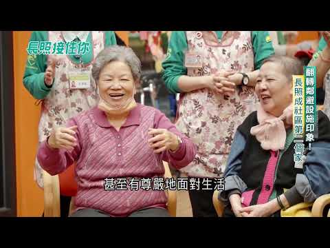 【長照接住你】精華篇及司長專訪