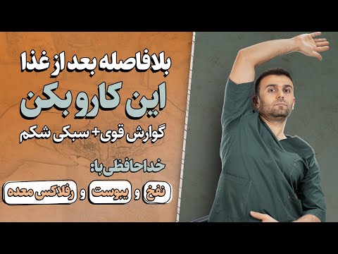 حرکات ضروری بعد غذا که هیچکس به شما نگفته!