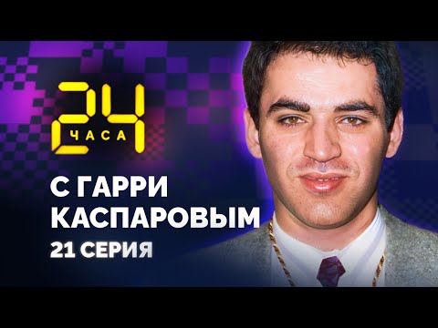 24 HOURS WITH GARRY KASPAROV // Episode 21: Last Match Against Karpov