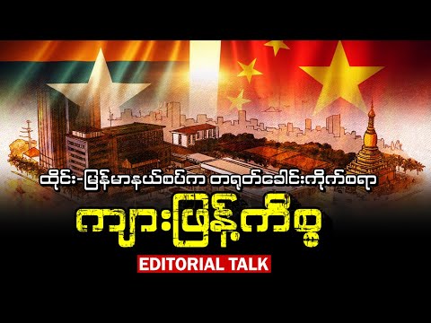ထိုင်း-မြန်မာနယ်စပ်က တရုတ်ခေါင်းကိုက်စရာ ကျားဖြန့်ကိစ္စ (Editorial Talk)