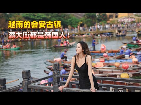 号称“小丽江”的越南会安古镇,满大街居然都是韩国人!