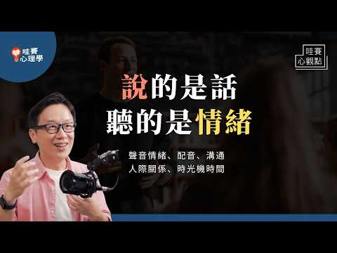 你的語氣決定了關係的溫度!聽懂聲音背後的情緒信號:場合x溝通風格、夫妻吵架、客訴|哇賽心觀點(ft.小虎老師)