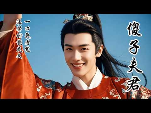 【傻子夫君】我嫁了個傻夫君,但他待我極好。他不懂風月,卻記得給我藏糕點。他分不清圓房,卻會為我暖被掖被角。惡人欺我時,向來溫順的他竟一頭撞向歹人。沒想到,這一撞,他竟然不傻了