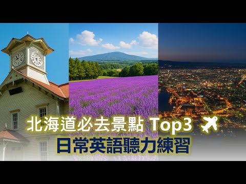 北海道必去景點 Top3 ✈️ | 透過世界故事學英語📖