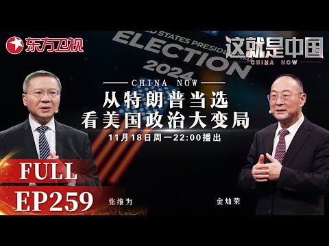 这就是中国 第259期:从特朗普当选看美国政治大变局!|#这就是中国|China Now|FULL