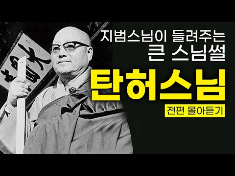 한국의 노스트라다무스 #탄허스님 | 어디서도 들을 수 없는 큰스님 썰!📖(출가부터 원적까지 한방에 몰아듣기👂) #예언 #탄허록 #화엄경 #대선사