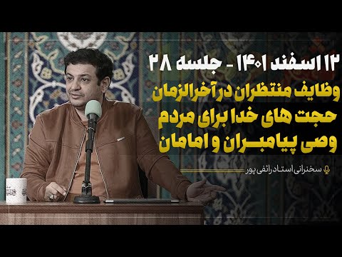 سخنرانی استاد رائفی پور - دعای ندبه جلسه 28 - 12 اسفند 1401