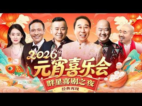 2026元宵喜乐会|冯巩,宋小宝,潘长江,喜剧界重量级人物都来了,更有郭冬临,王小利,张小斐陪你爆笑一整晚!#冯巩 #宋小宝 #潘长江 #郭冬临 #王小利 #张小斐