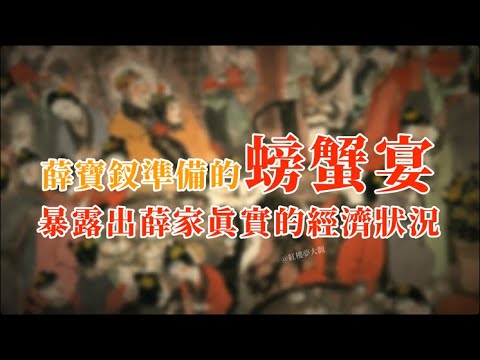 薛宝钗准备的螃蟹宴,暴露出薛家真实的经济状况 #红楼梦 #红楼梦 #名著 #红学 #名著朗读 #中国古典文学 #文学经典 #世界名著 #清代 #曹雪芹